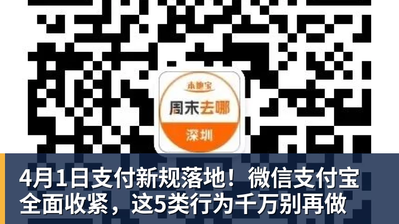 v66体育4月1日支付新规落地！微信支付宝全面收紧，这5类行为千万别再做