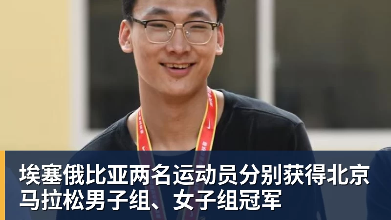 v66体育埃塞俄比亚两名运动员分别获得北京马拉松男子组、女子组冠军