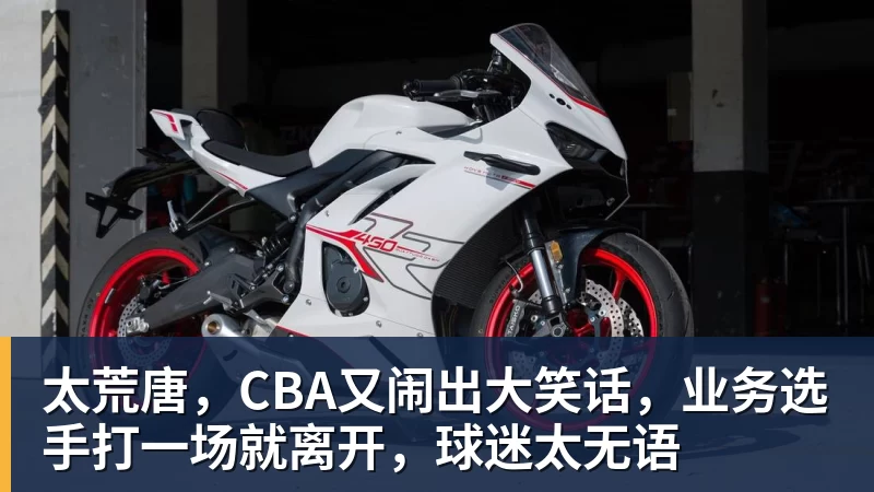 v66体育太荒唐，CBA又闹出大笑话，业务选手打一场就离开，球迷太无语