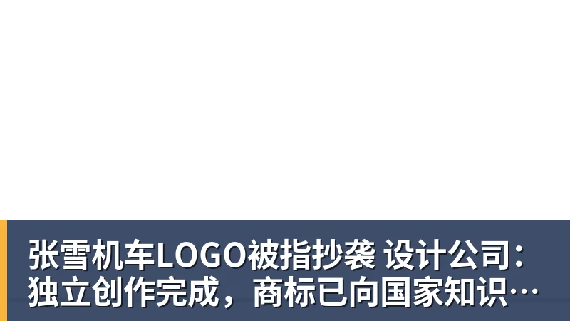 v66体育张雪机车LOGO被指抄袭 设计公司：独立创作完成，商标已向国家知识产权局申请并核准注册