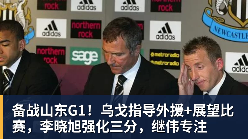 v66体育备战山东G1！乌戈指导外援+展望比赛，李晓旭强化三分，继伟专注