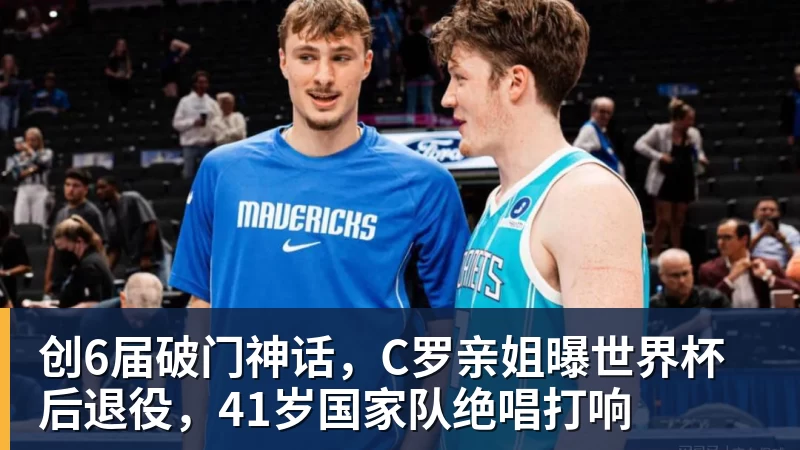 v66体育创6届破门神话，C罗亲姐曝世界杯后退役，41岁国家队绝唱打响