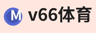 v66体育，围绕v66体育持续更新实用信息 logo